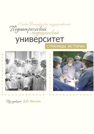 СПбГПМУ: страницы истории&nbsp;