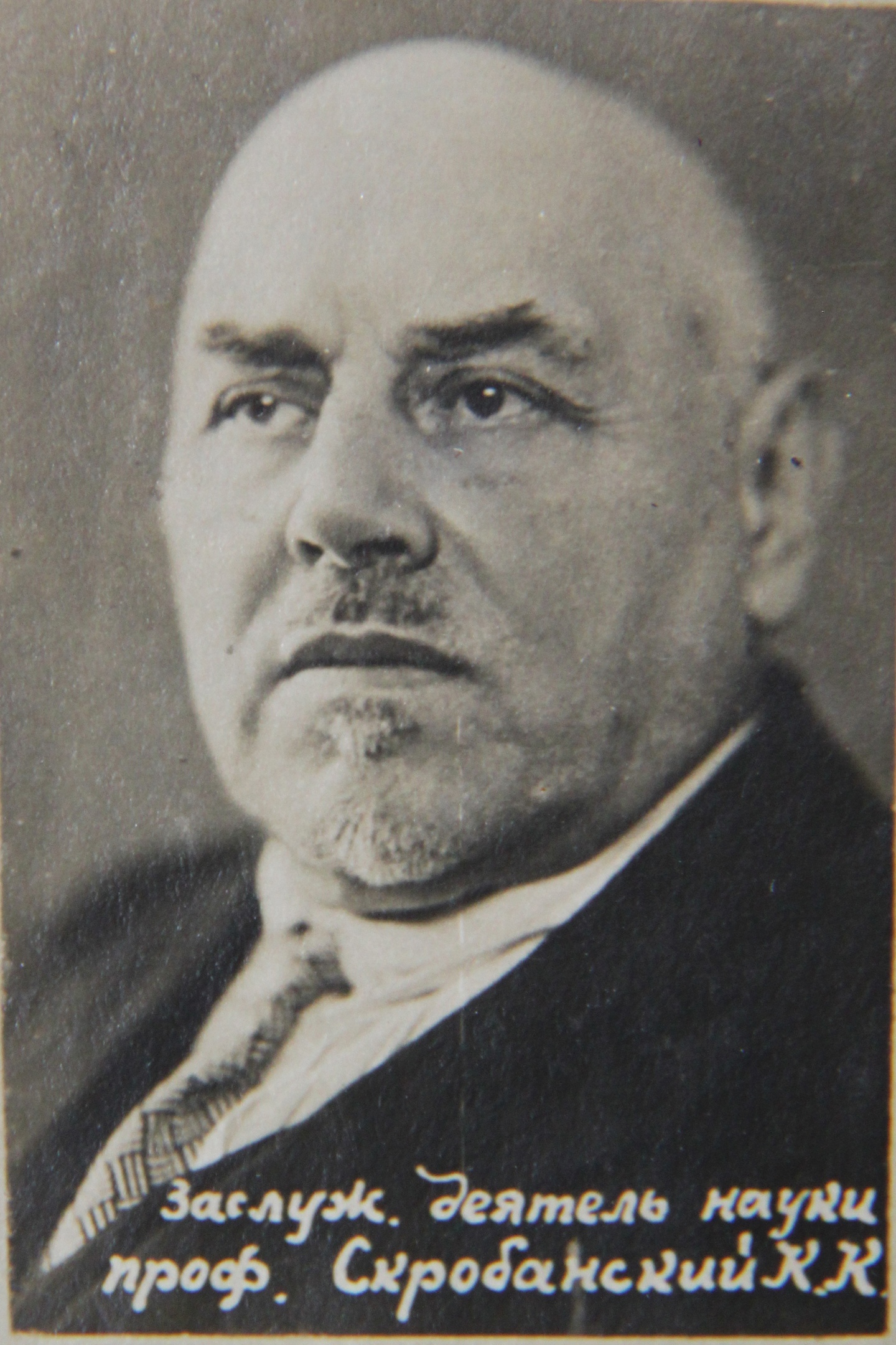 Константин Клементьевич Скробанский