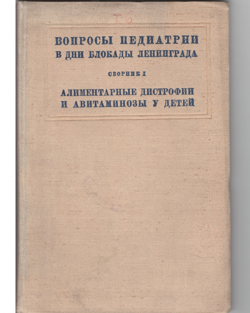 <span style="color: rgb(4, 27, 27);"><strong>Книга «Вопросы педиатрии в дни блокады Ленинграда»</strong></span>