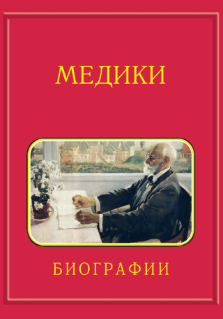 Медики. Биографии